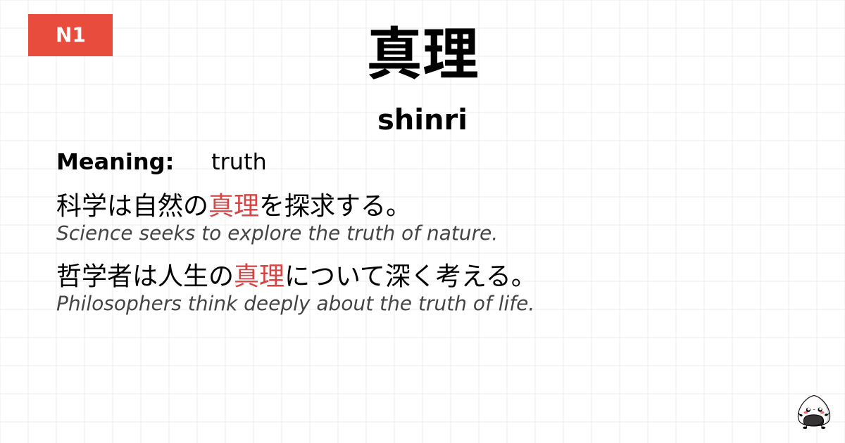真理 flashcard