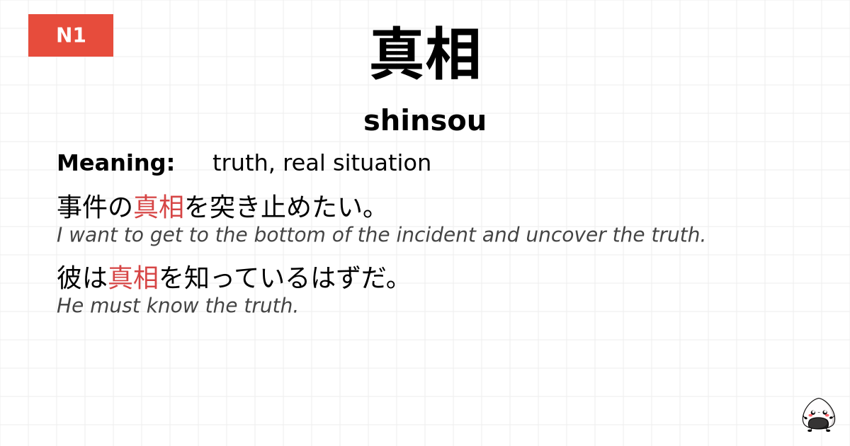 真相 flashcard
