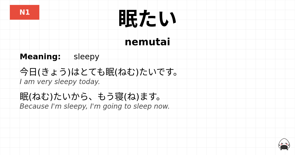 眠たい flashcard