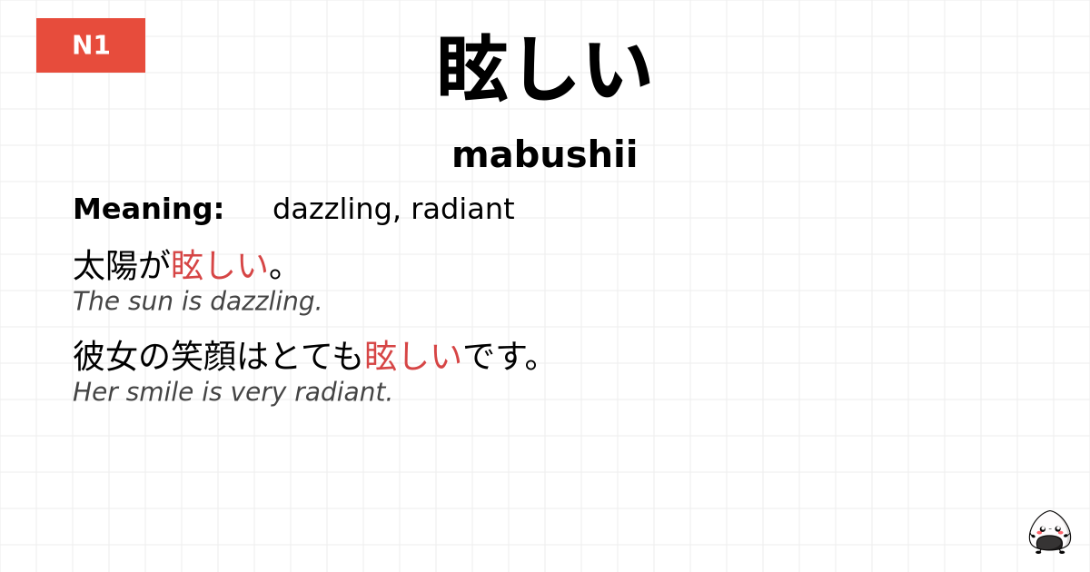 眩しい flashcard