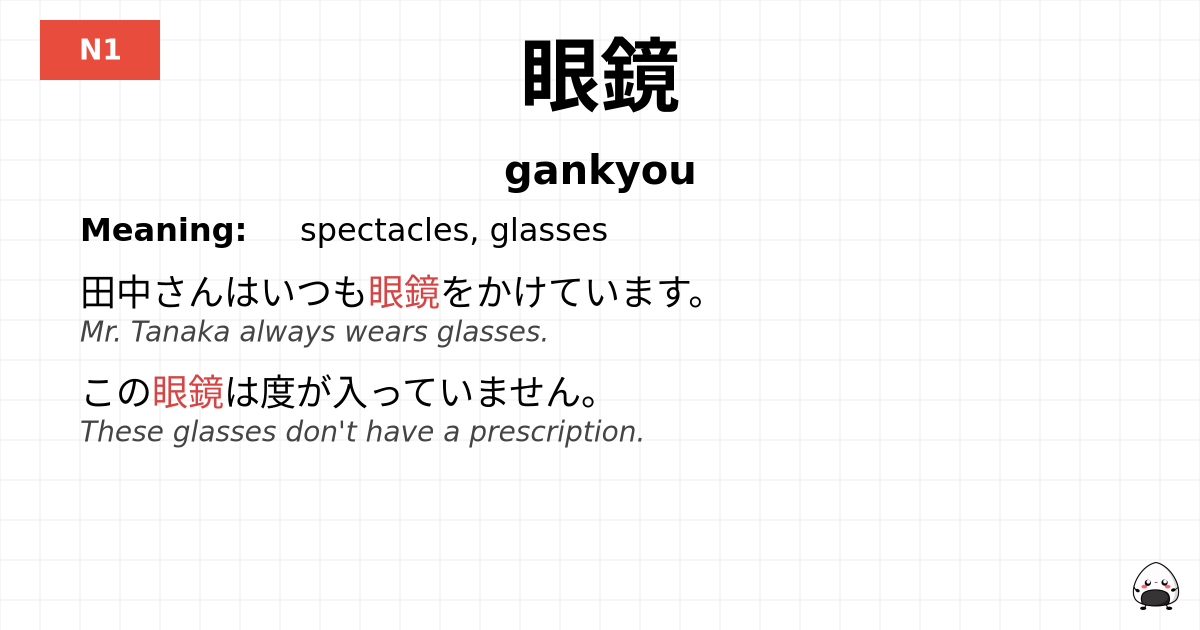眼鏡 flashcard