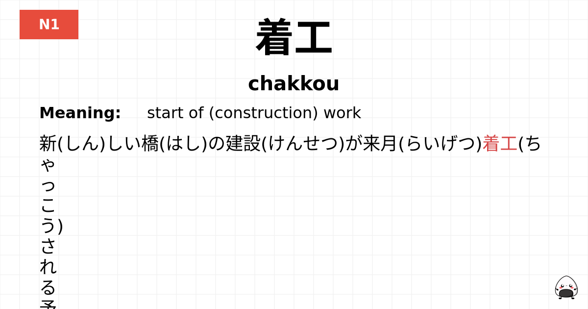 着工 flashcard
