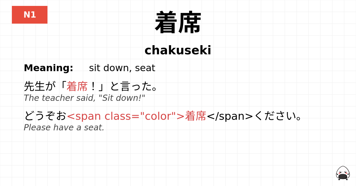 着席 flashcard