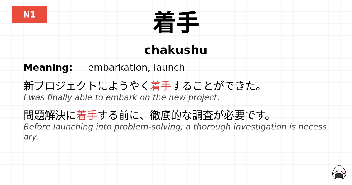 着手 flashcard