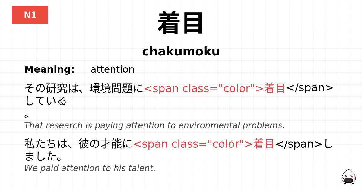 着目 flashcard