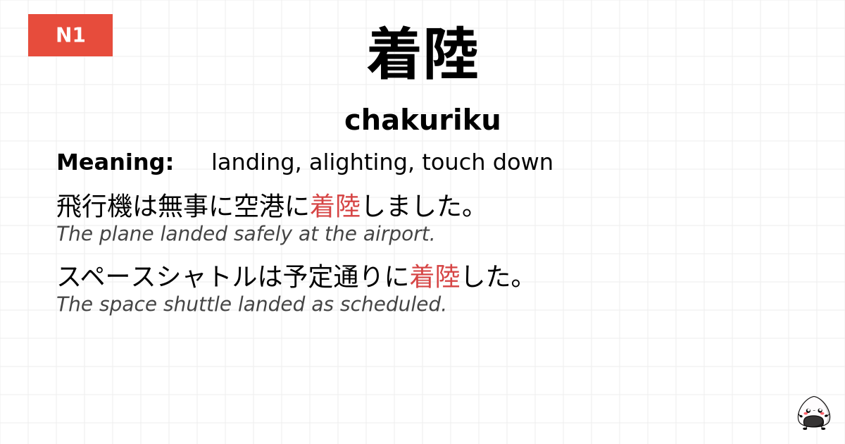 着陸 flashcard