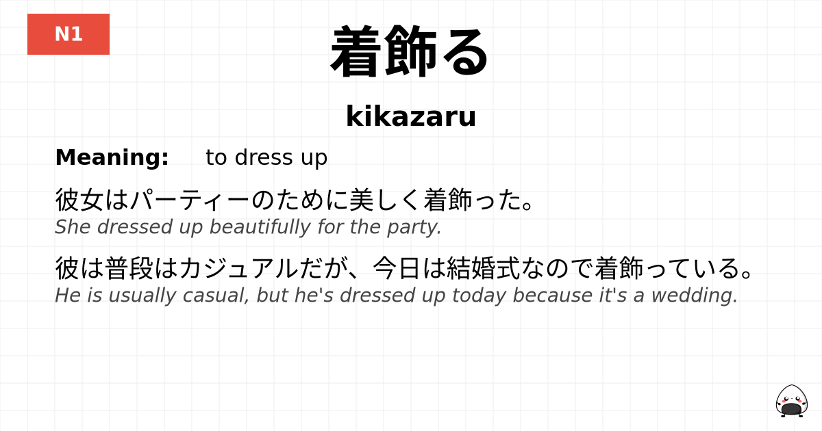 着飾る flashcard