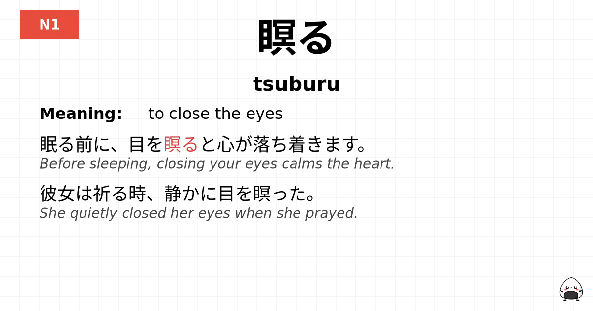 瞑る flashcard