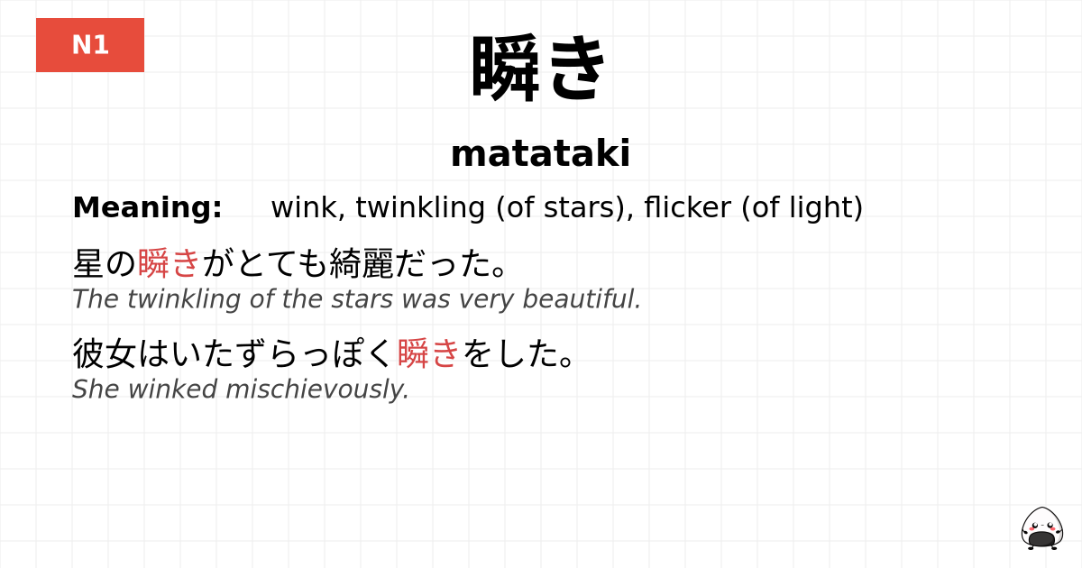 瞬き flashcard