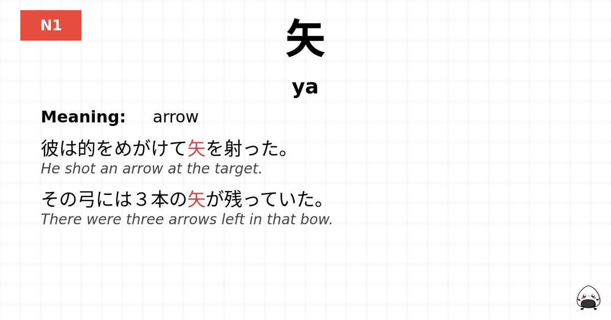 矢 flashcard