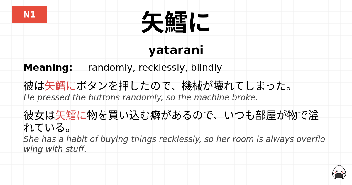 矢鱈に flashcard
