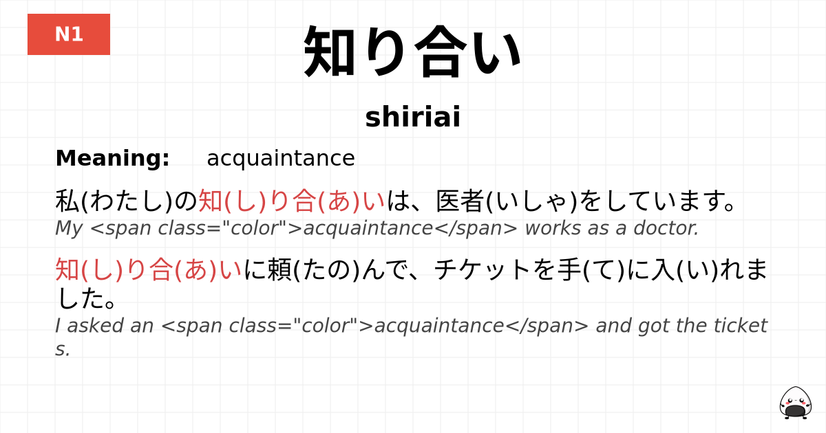 知り合い flashcard
