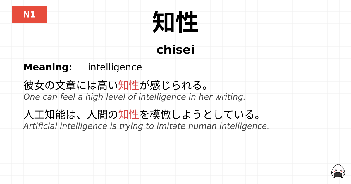 知性 flashcard