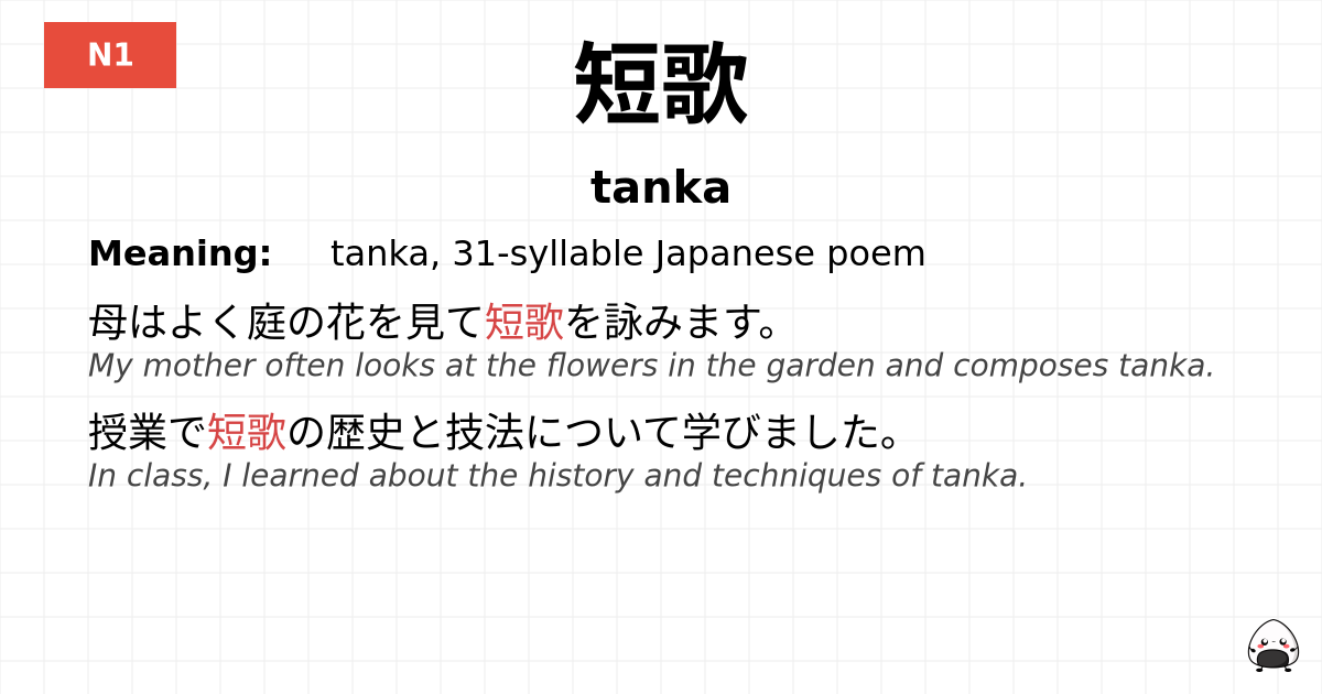 短歌 flashcard