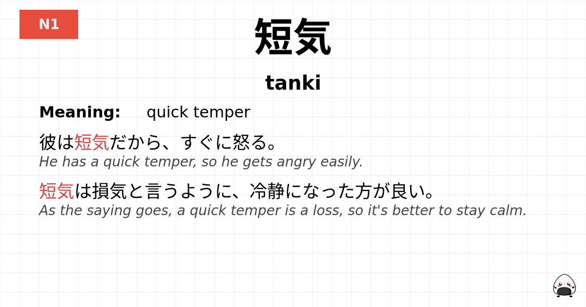 短気 flashcard
