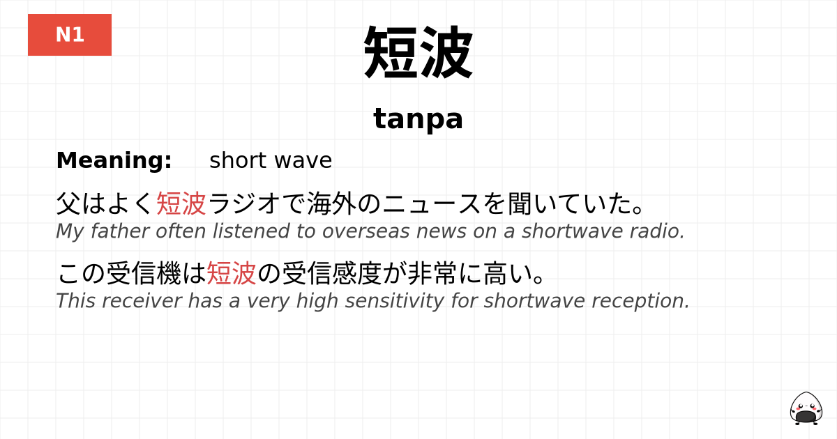 短波 flashcard