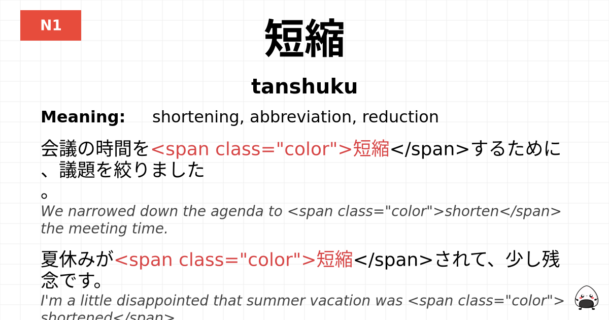 短縮 flashcard