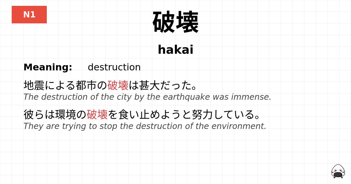 破壊 flashcard