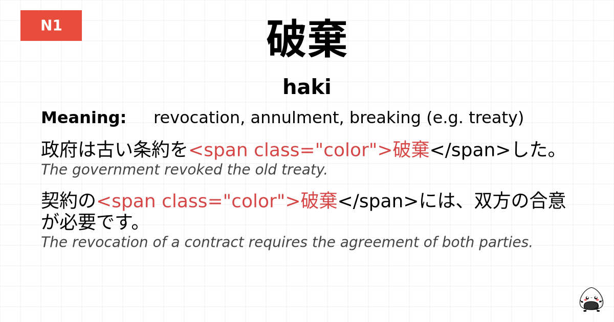 破棄 flashcard