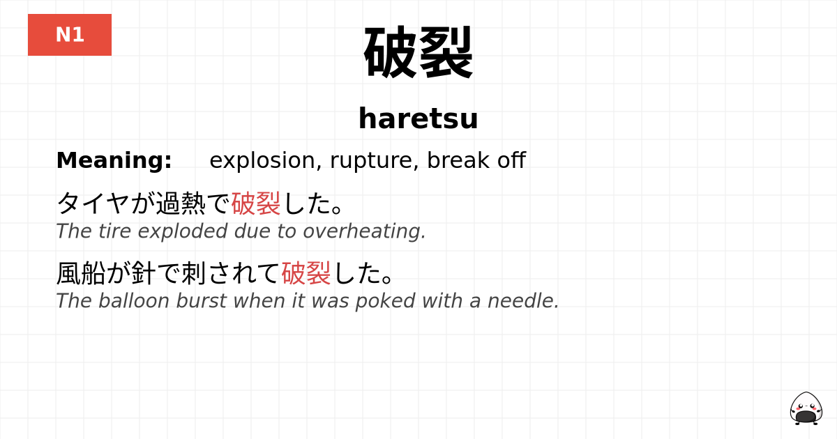 破裂 flashcard