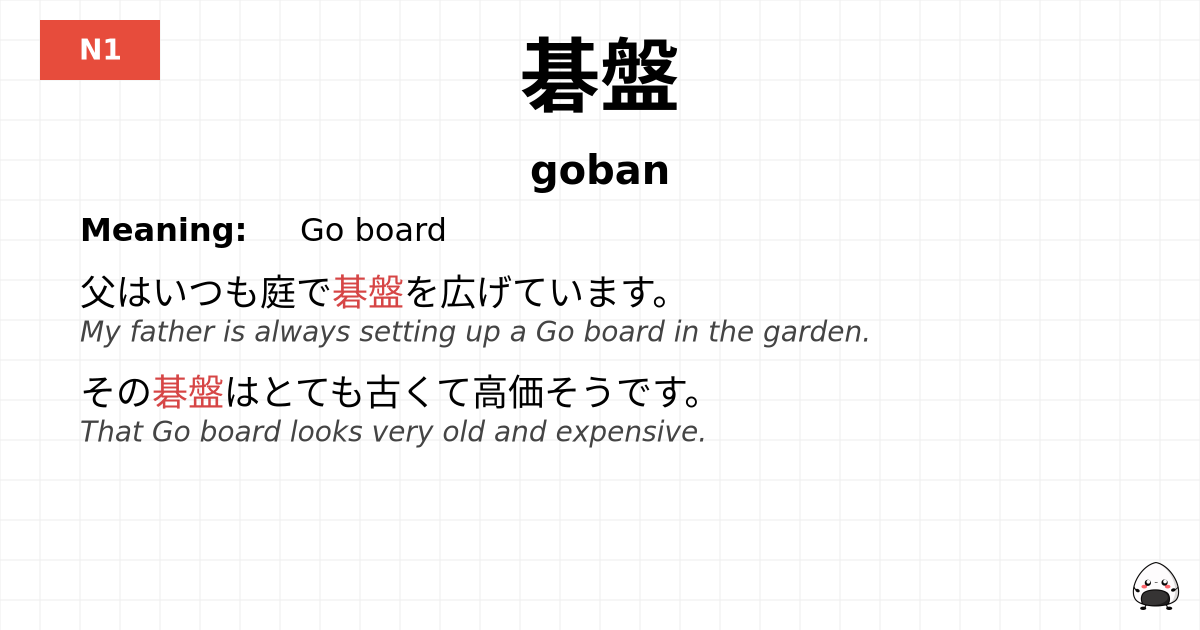 碁盤 flashcard