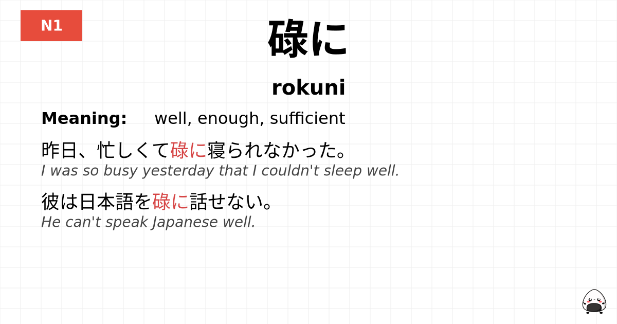 碌に flashcard