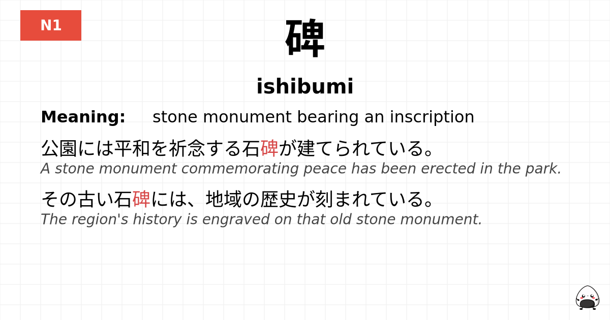 碑 flashcard