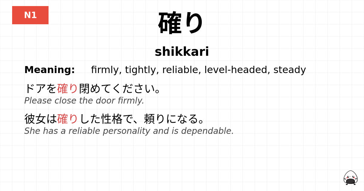 確り flashcard