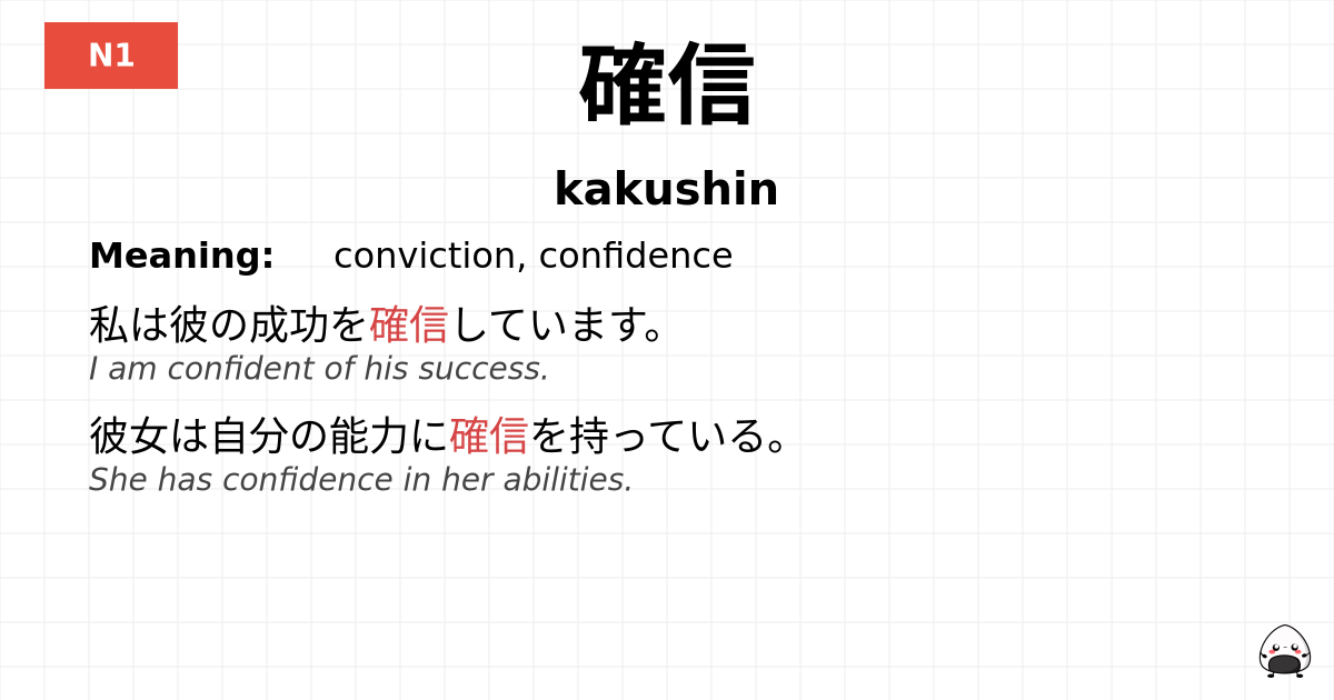 確信 flashcard