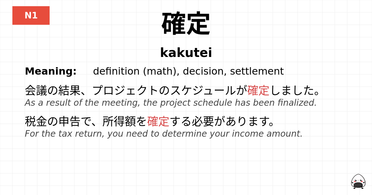 確定 flashcard