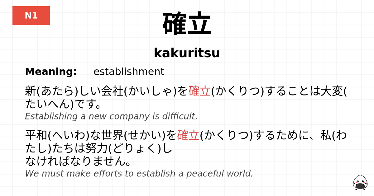 確立 flashcard