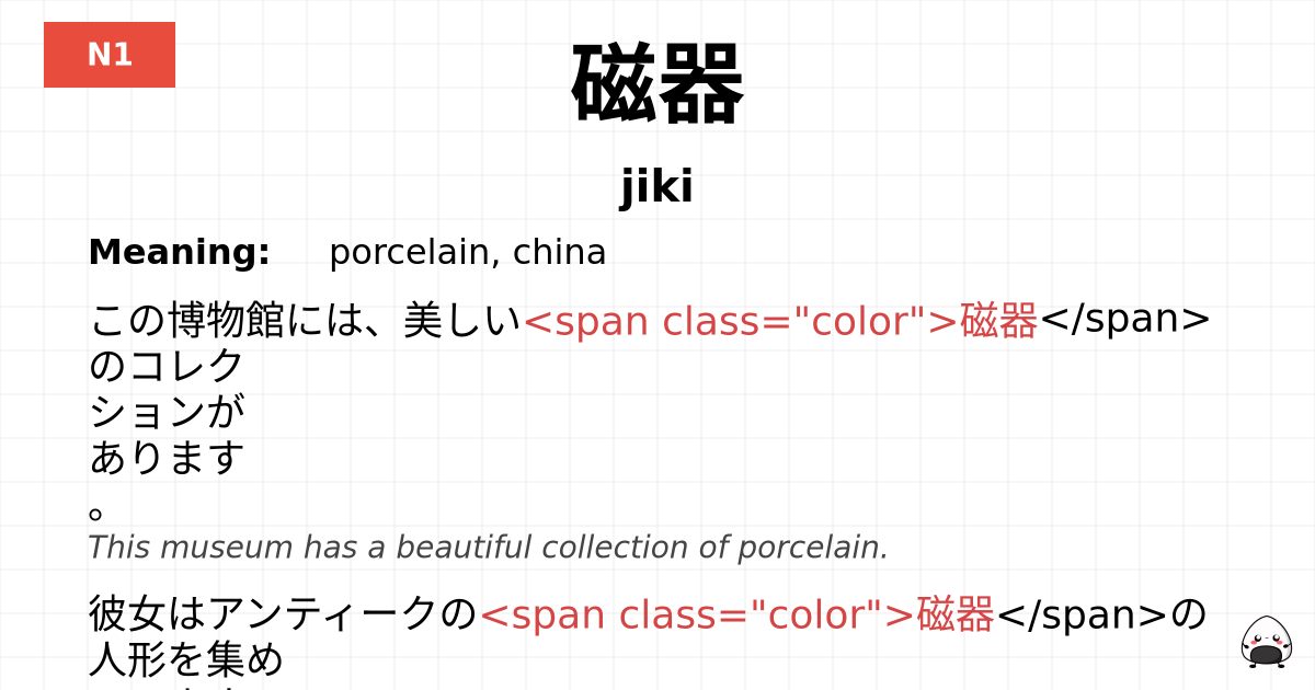 磁器 flashcard