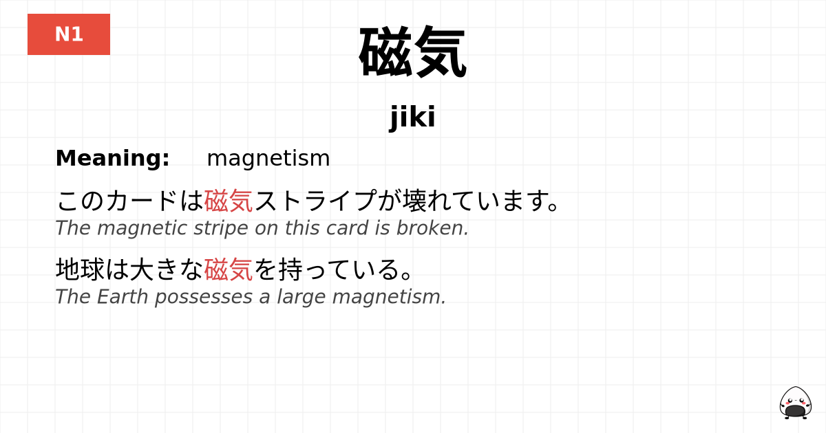 磁気 flashcard
