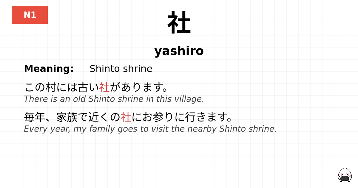 社 flashcard