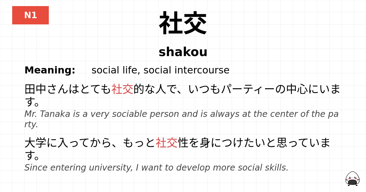 社交 flashcard