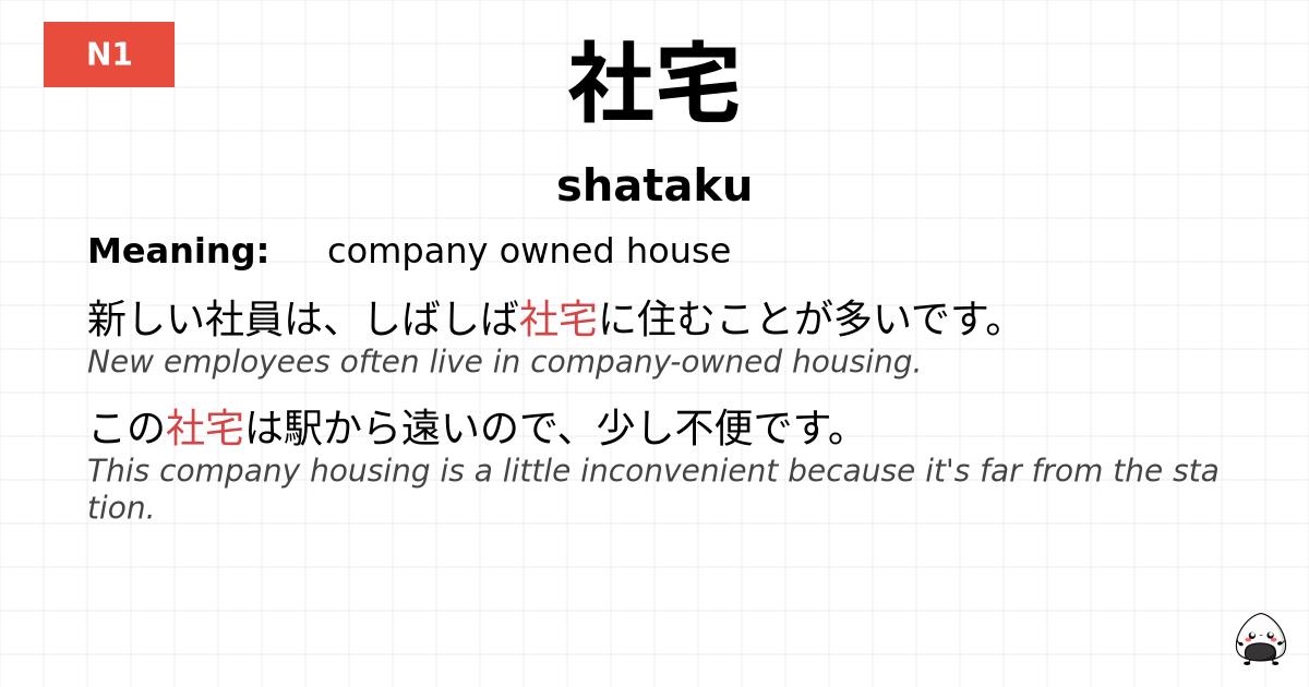 社宅 flashcard