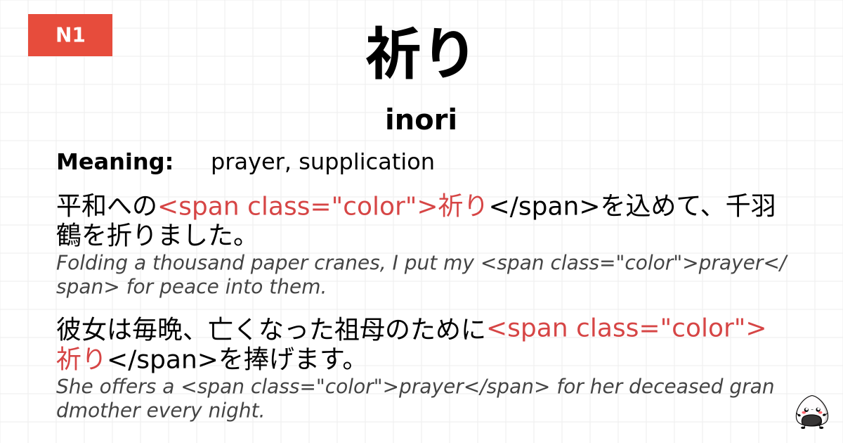 祈り flashcard