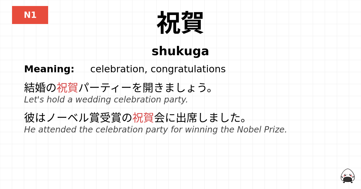 祝賀 flashcard