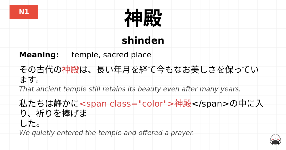 神殿 flashcard