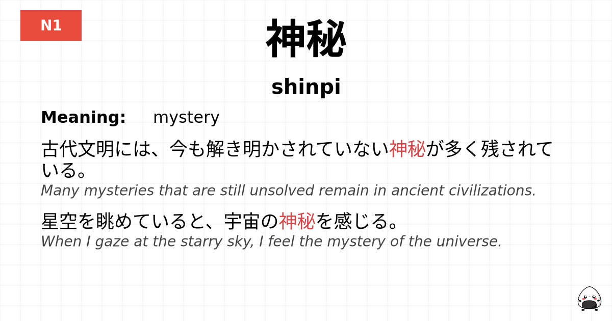 神秘 flashcard