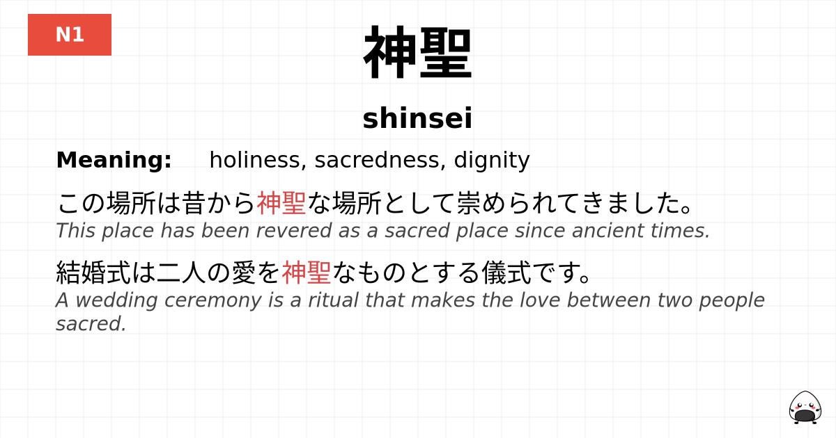 神聖 flashcard