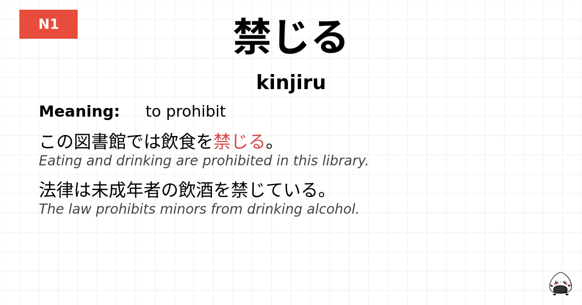 禁じる flashcard