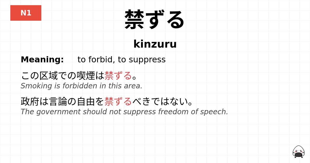 禁ずる flashcard