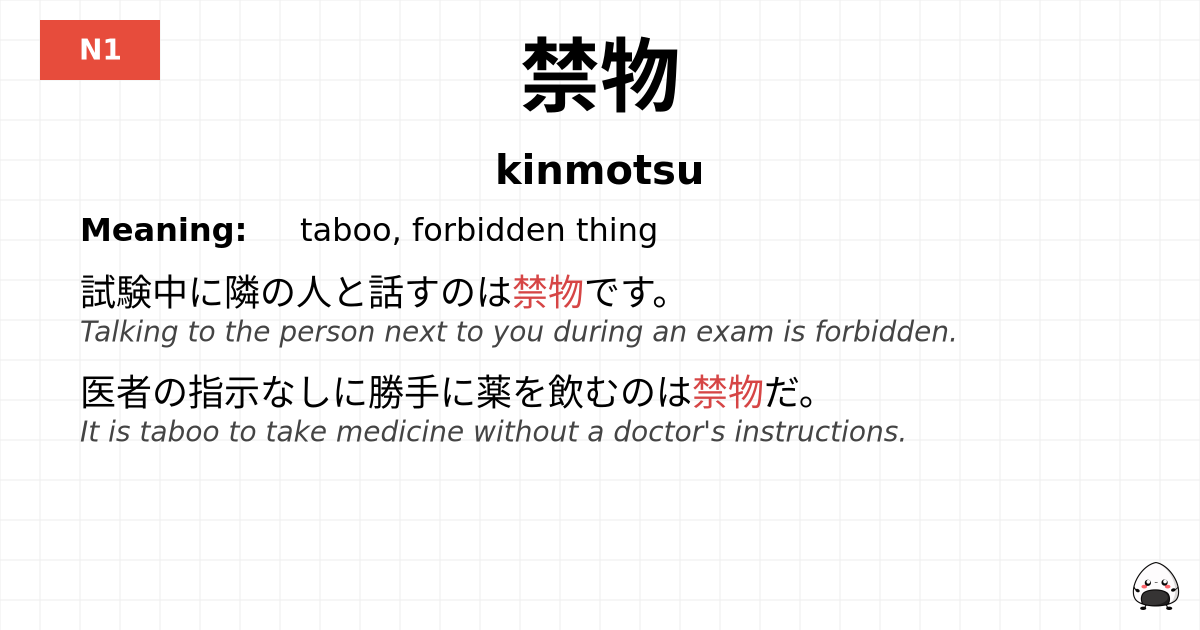 禁物 flashcard