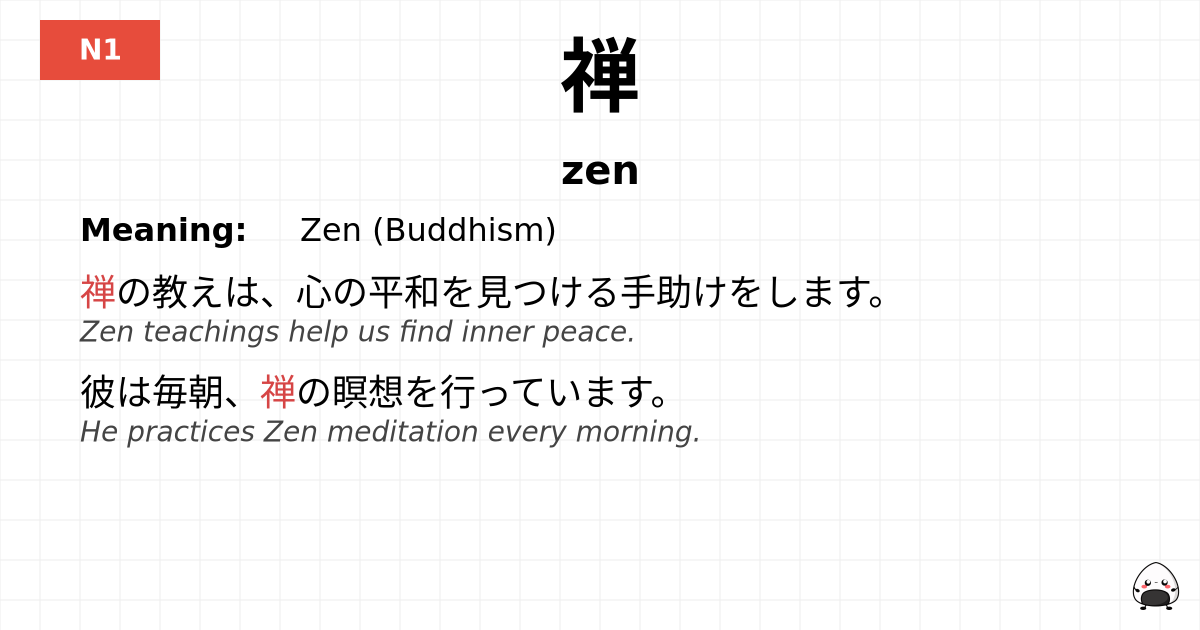 禅 flashcard