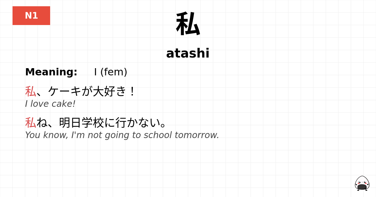 私 flashcard
