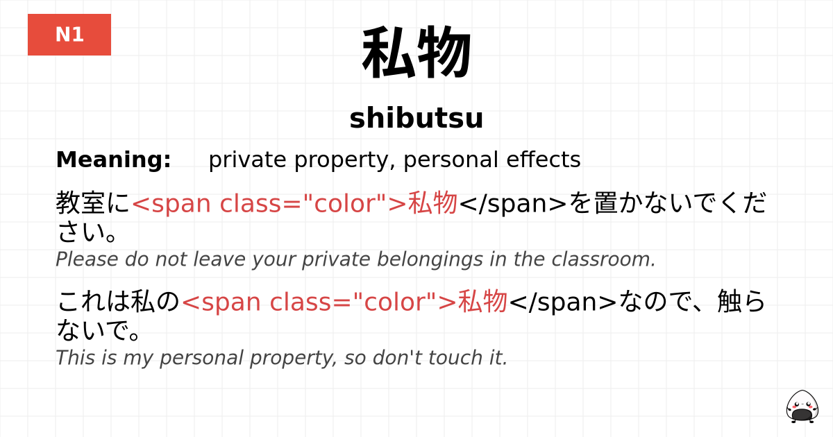 私物 flashcard