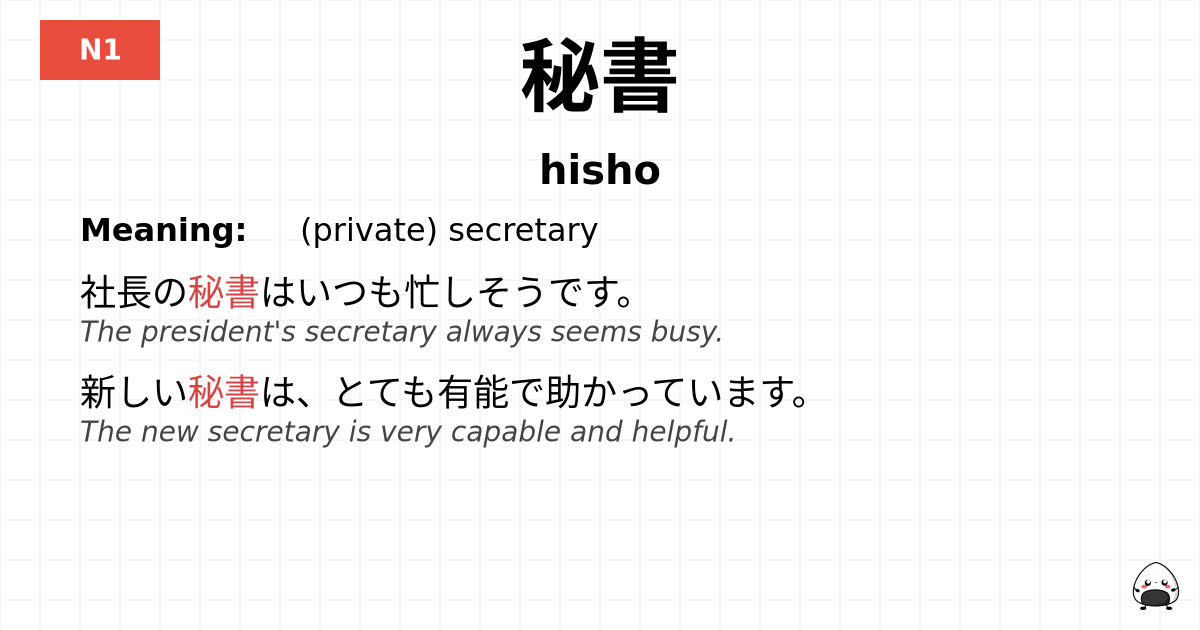 秘書 flashcard