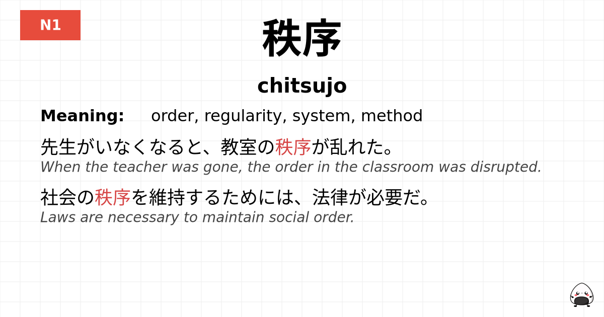 秩序 flashcard