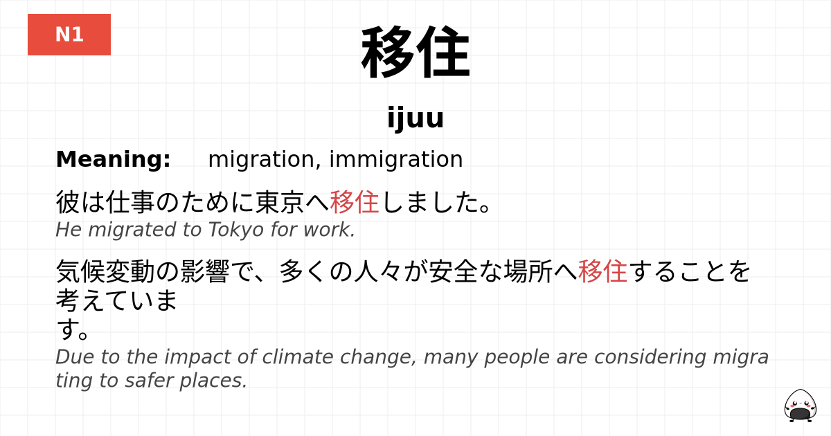 移住 flashcard